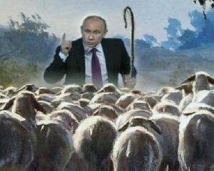 Владимир Путин стадо овец россия Украина