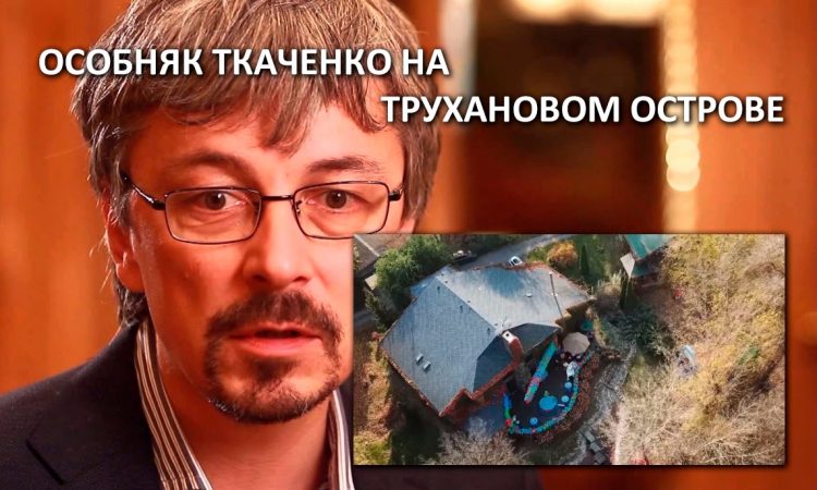 Александр Ткаченко НАБУ вилла Труханов остров
