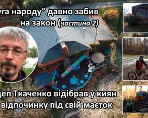 Нардеп Александр Ткаченко Слуга народа коррупция вилла на Днепре