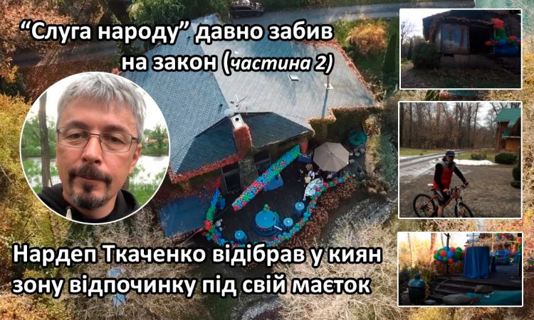 Нардеп Александр Ткаченко Слуга народа коррупция вилла на Днепре