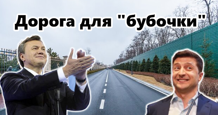 Владимир Зеленский переплюнул Виктора Януковича