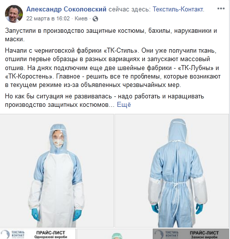 Александр Соколовский Текстиль Контакт продажа защитных костюмов и медицинских масок
