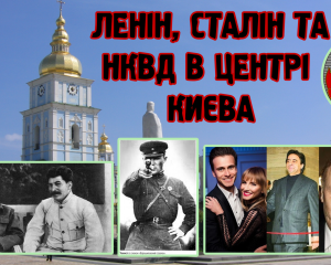 Ленін – Сталін та НКВД в самому центрі Києва
