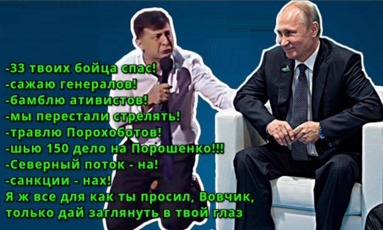 Вагнергейт Володимир Зеленський на колінах перед Путіним